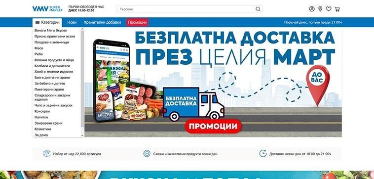 Онлайн супермаркет Vmv.bg: Начална страница