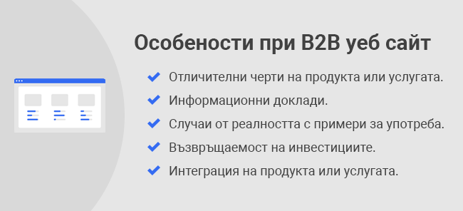 Особености при B2B уеб сайт