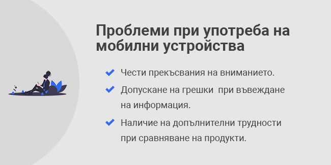 Проблеми при употреба на мобилни устройства за пазаруване онлайн