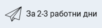Предаване на анализа в рамките на 1-2 работни дни